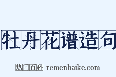 牡丹花谱造句是什么意思的图片